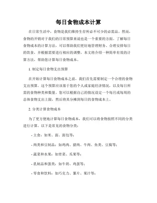 每日食物成本计算