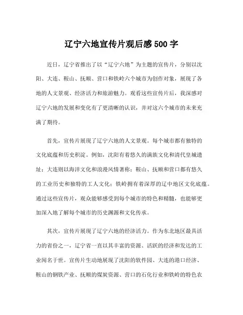 辽宁六地宣传片观后感500字