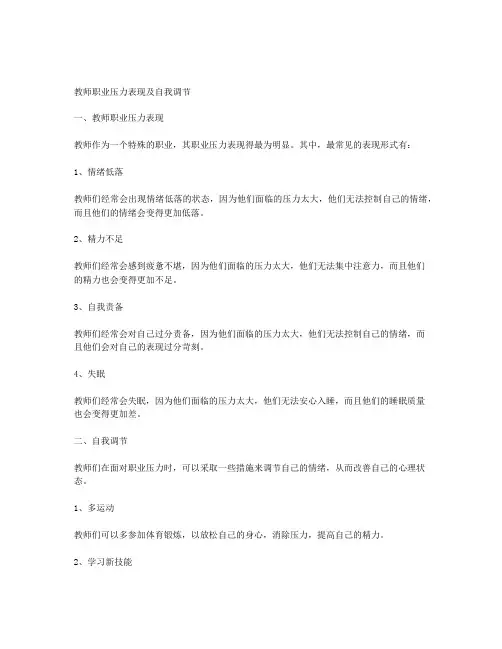 教师职业压力的表现及自我调节