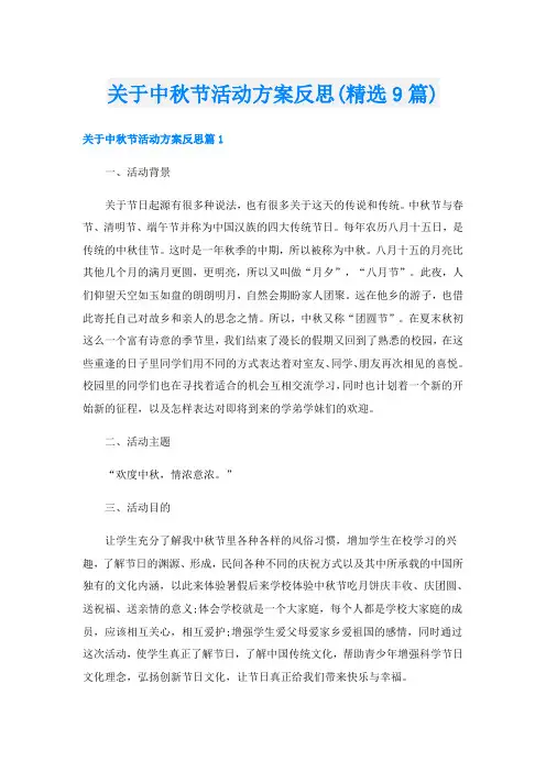 关于中秋节活动方案反思(精选9篇)