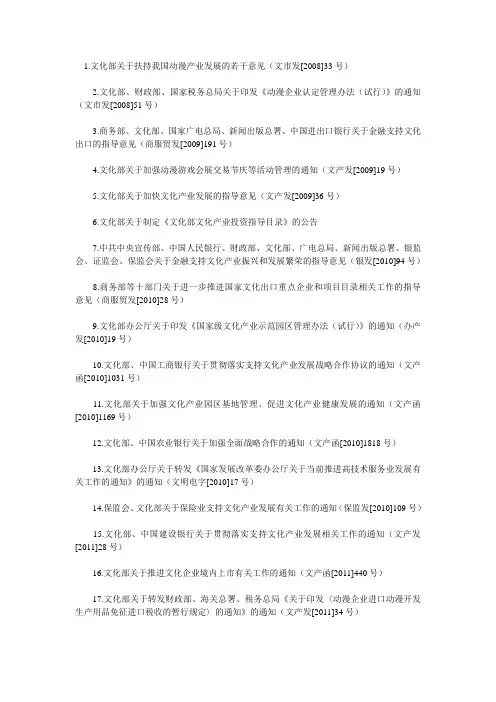 十七大以来文化部参与制定出台的有关文化产业政策文件