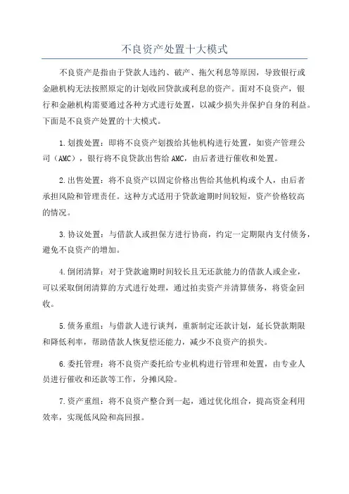 不良资产处置十大模式