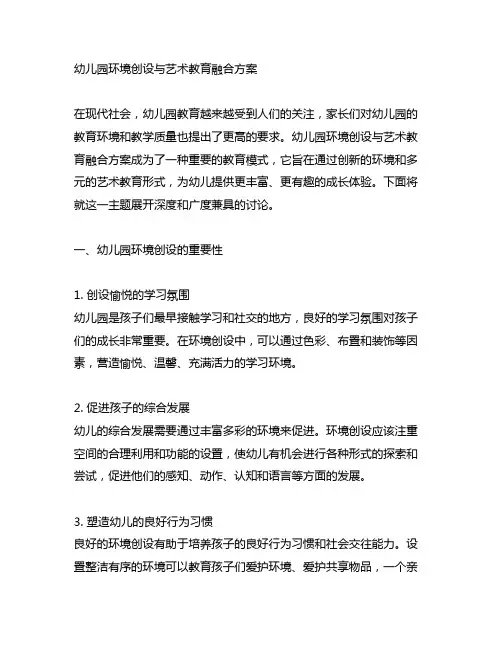 幼儿园环境创设与艺术教育融合方案