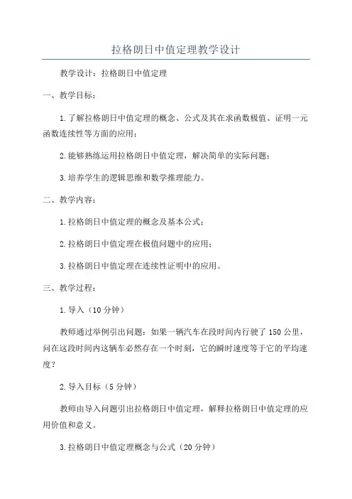 拉格朗日中值定理教学设计