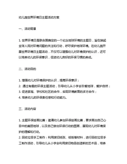 幼儿园世界环境日主题活动方案 幼儿园环保