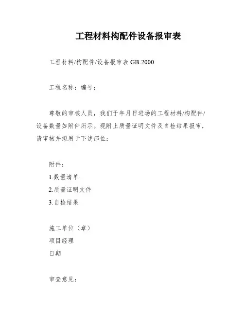 工程材料构配件设备报审表