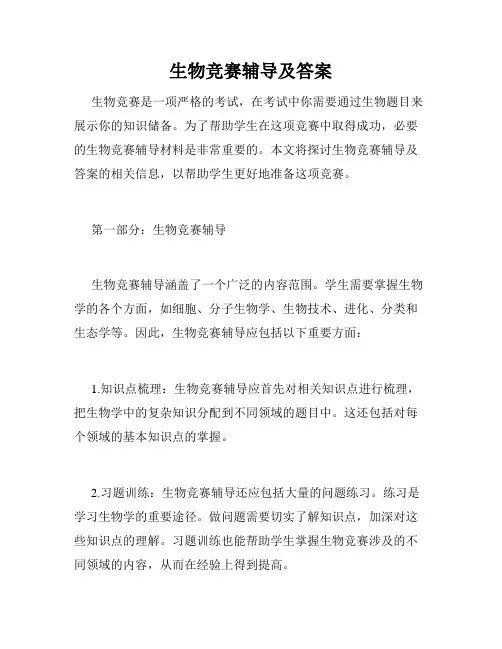 生物竞赛辅导及答案