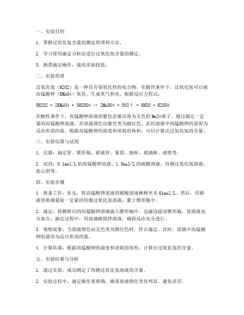过氧化氢的测定实验报告