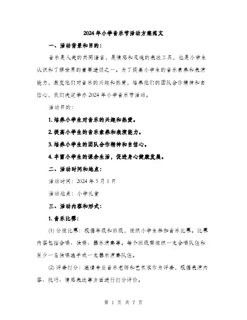 2024年小学音乐节活动方案范文(2篇)