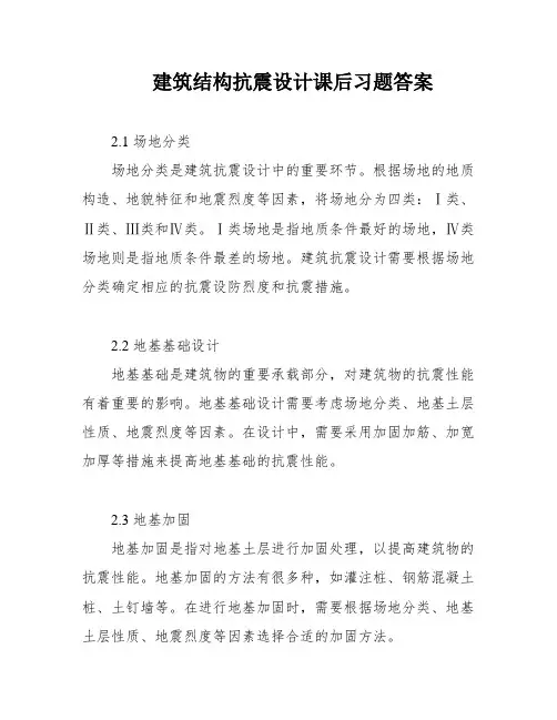 建筑结构抗震设计课后习题答案