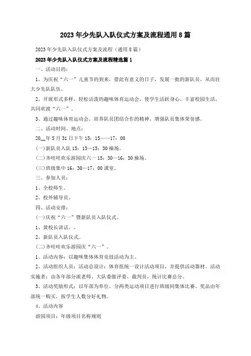 2023年少先队入队仪式方案及流程通用8篇