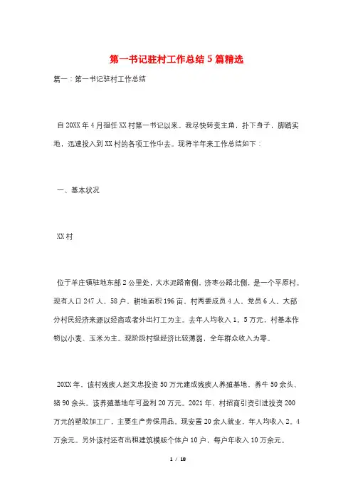第一书记驻村工作总结5篇精选