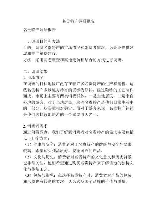 名贵特产调研报告