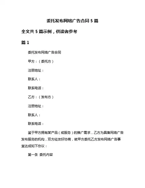 委托发布网络广告合同5篇