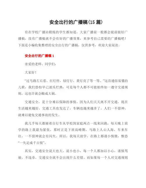 安全出行的广播稿(15篇)