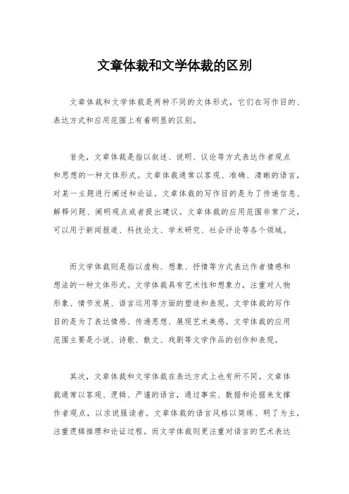 文章体裁和文学体裁的区别