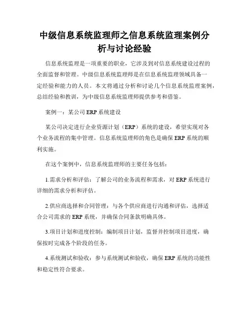 中级信息系统监理师之信息系统监理案例分析与讨论经验