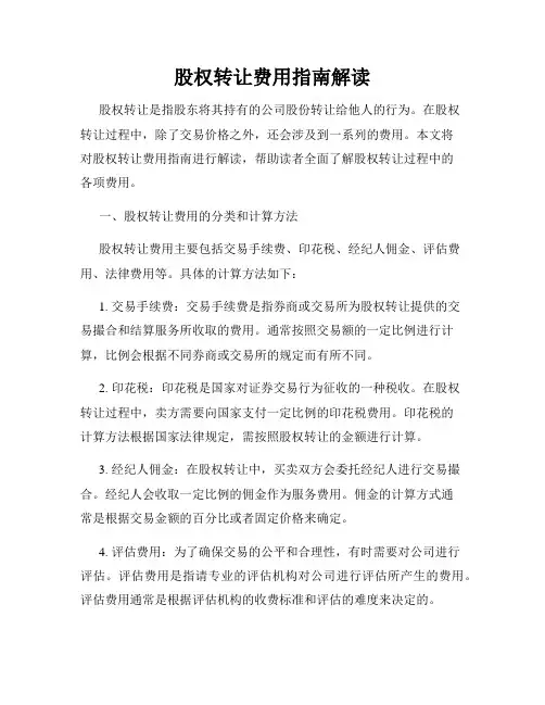 股权转让费用指南解读