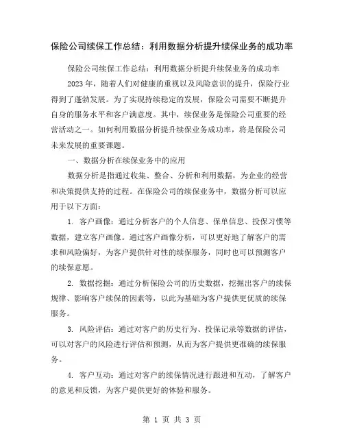 保险公司续保工作总结：利用数据分析提升续保业务的成功率