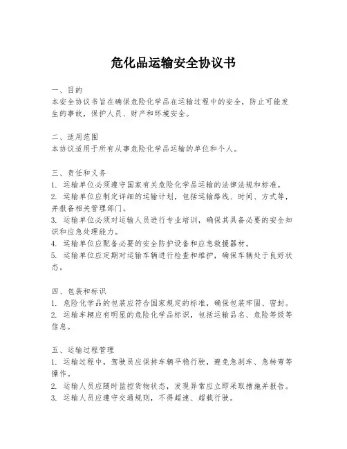 危化品运输安全协议书