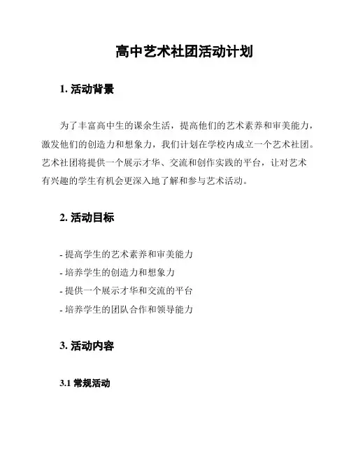高中艺术社团活动计划