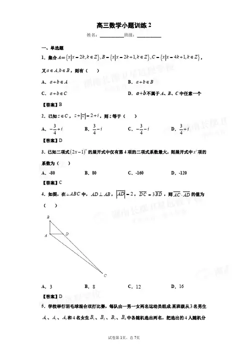 长郡中学2021届高三数学小题训练2参考答案