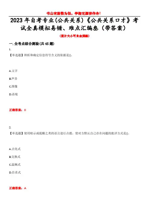 2023年自考专业(公共关系)《公共关系口才》考试全真模拟易错、难点汇编叁(带答案)试卷号：35