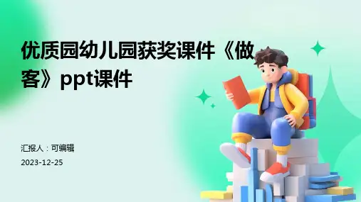 优质园幼儿园获奖课件《做客》PPT课件