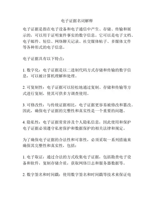 电子证据名词解释