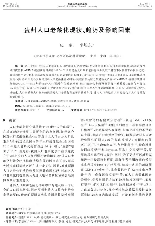 贵州人口老龄化现状、趋势及影响因素