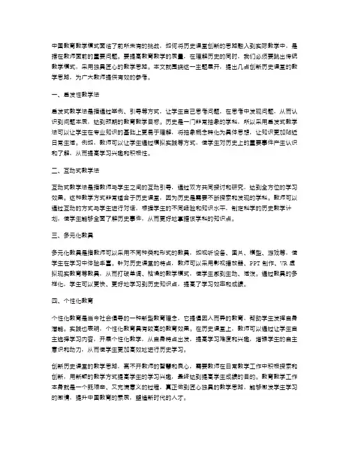 《创新历史课堂的教学思路》独具匠心教案