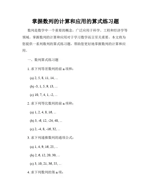 掌握数列的计算和应用的算式练习题