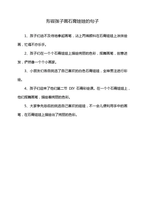 形容孩子画石膏娃娃的句子