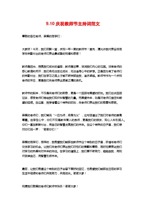 9.10庆祝教师节主持词范文
