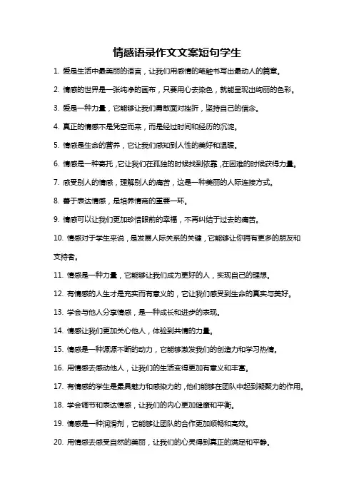 情感语录作文文案短句学生