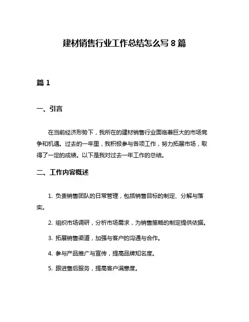 建材销售行业工作总结怎么写8篇