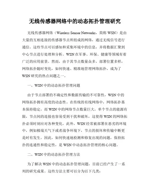 无线传感器网络中的动态拓扑管理研究