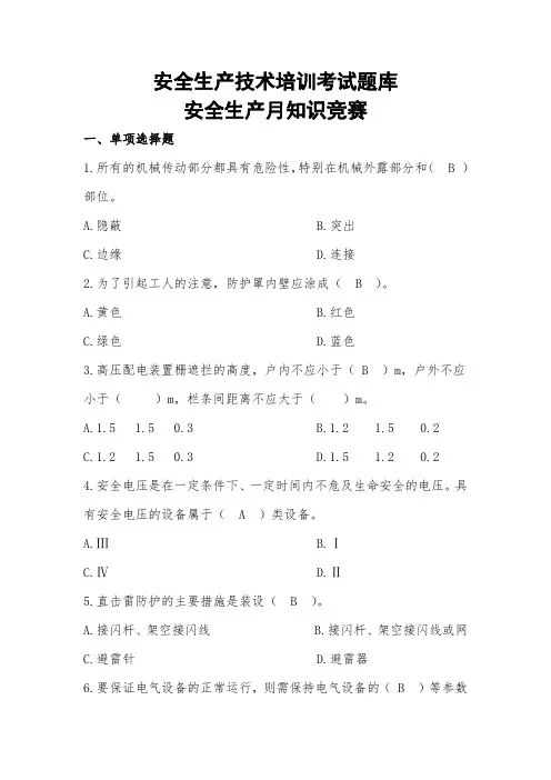 安全生产技术培训考试题库-安全生产月知识竞赛