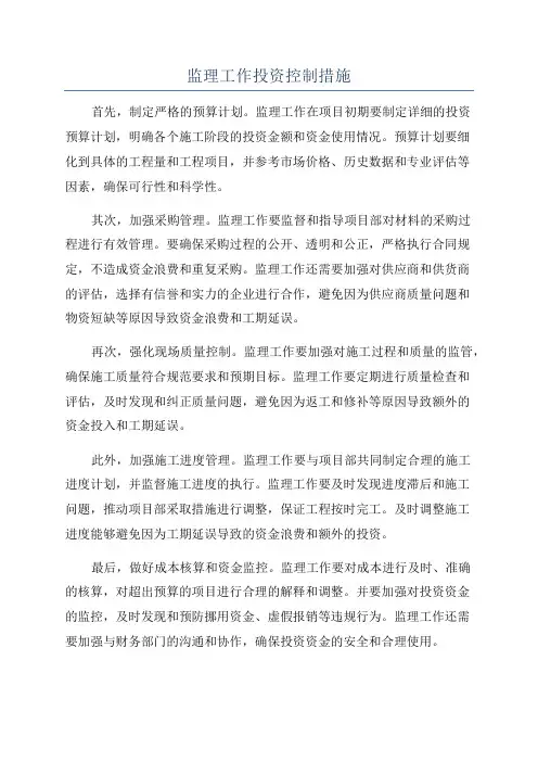 监理工作投资控制措施