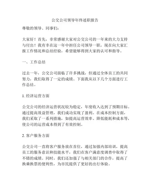 公交公司领导年终述职报告