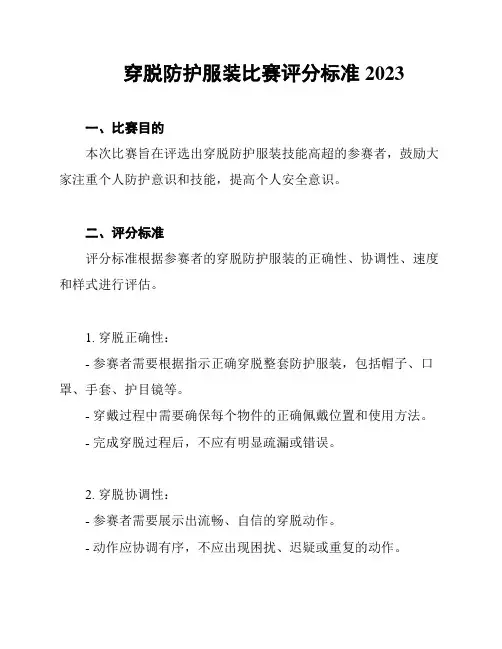 穿脱防护服装比赛评分标准2023