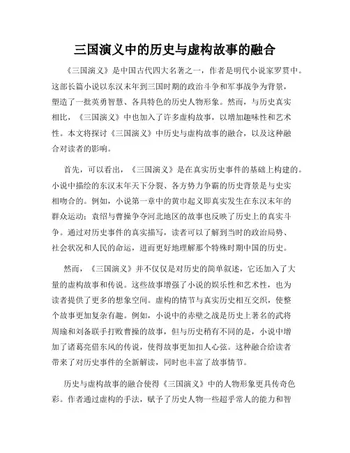 三国演义中的历史与虚构故事的融合