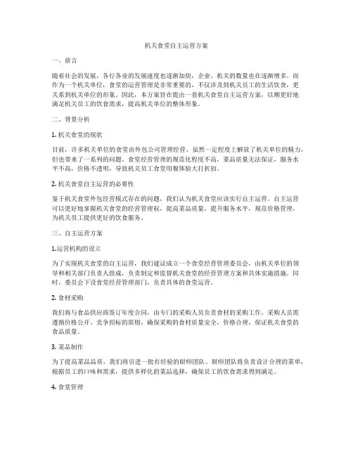 机关食堂自主运营方案