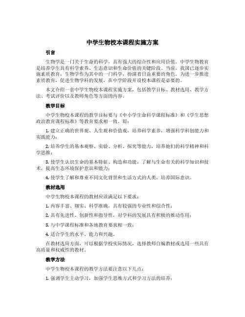 中学生物校本课程实施方案