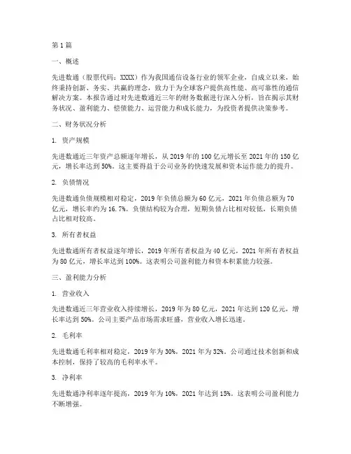 先进数通财务分析报告(3篇)