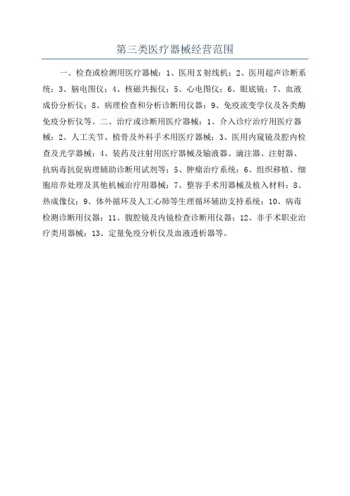 第三类医疗器械经营范围