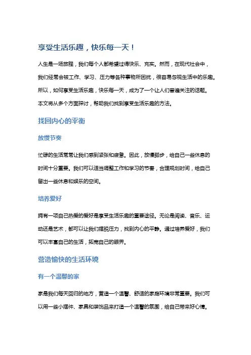 享受生活乐趣,快乐每一天!