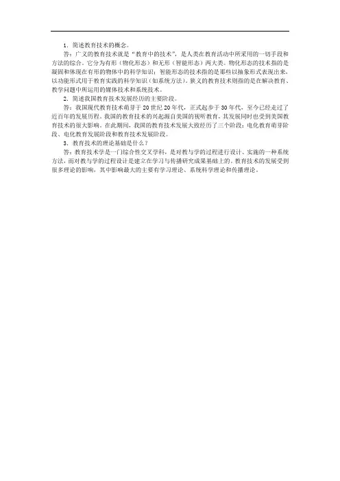 新编现代教育技术第1章习题答案