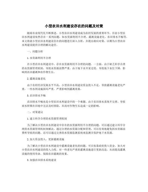 小型农田水利建设存在的问题及对策