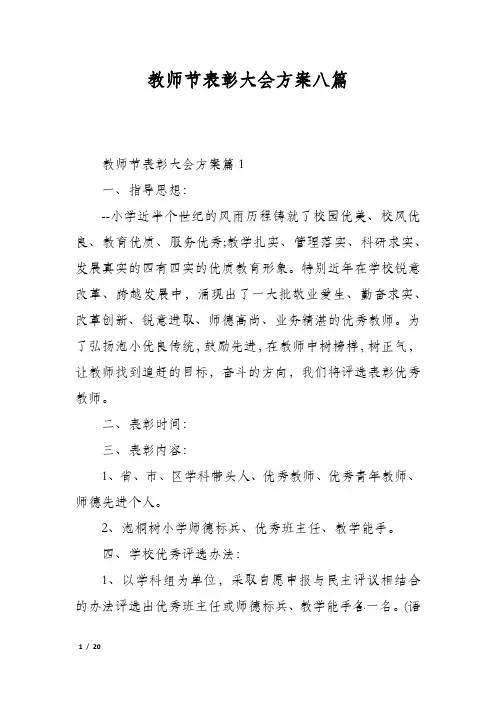 教师节表彰大会方案八篇